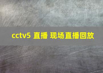 cctv5 直播 现场直播回放